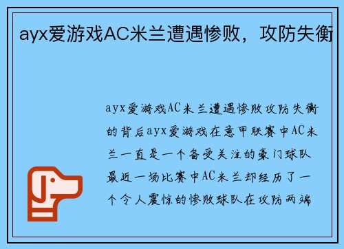 ayx爱游戏AC米兰遭遇惨败，攻防失衡