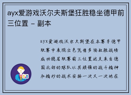 ayx爱游戏沃尔夫斯堡狂胜稳坐德甲前三位置 - 副本