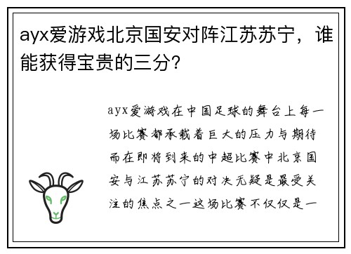 ayx爱游戏北京国安对阵江苏苏宁，谁能获得宝贵的三分？
