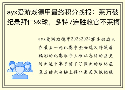 ayx爱游戏德甲最终积分战报：莱万破纪录拜仁99球，多特7连胜收官不莱梅降级 - 副本
