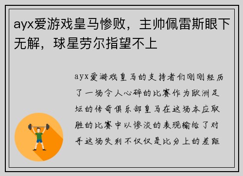 ayx爱游戏皇马惨败，主帅佩雷斯眼下无解，球星劳尔指望不上