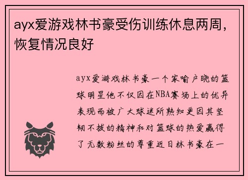ayx爱游戏林书豪受伤训练休息两周，恢复情况良好