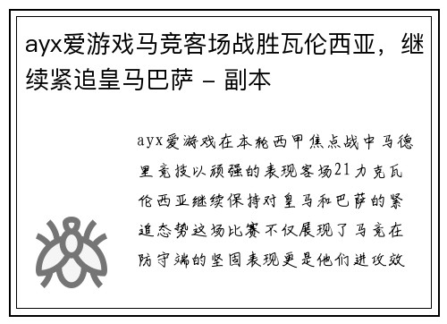 ayx爱游戏马竞客场战胜瓦伦西亚，继续紧追皇马巴萨 - 副本