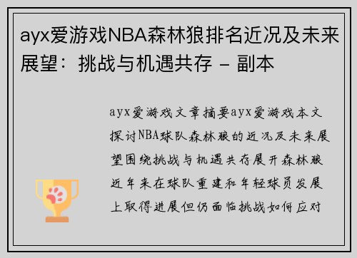 ayx爱游戏NBA森林狼排名近况及未来展望：挑战与机遇共存 - 副本