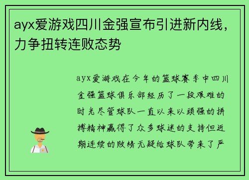 ayx爱游戏四川金强宣布引进新内线，力争扭转连败态势