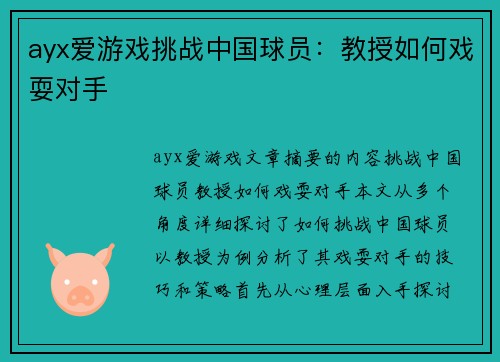 ayx爱游戏挑战中国球员：教授如何戏耍对手