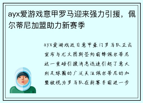 ayx爱游戏意甲罗马迎来强力引援，佩尔蒂尼加盟助力新赛季