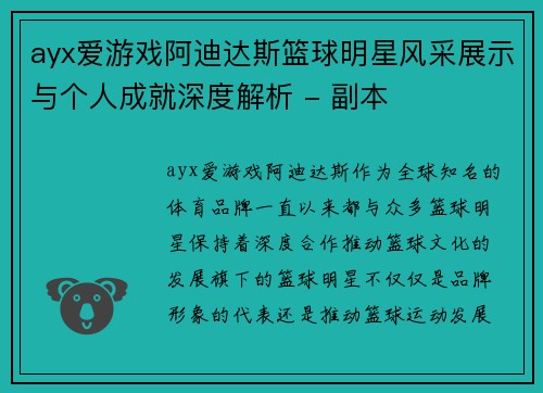 ayx爱游戏阿迪达斯篮球明星风采展示与个人成就深度解析 - 副本