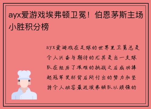 ayx爱游戏埃弗顿卫冕！伯恩茅斯主场小胜积分榜