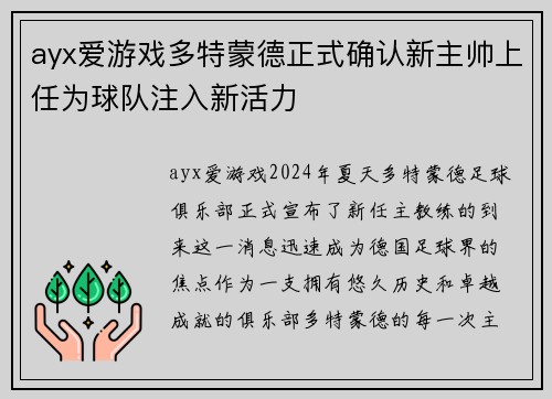 ayx爱游戏多特蒙德正式确认新主帅上任为球队注入新活力
