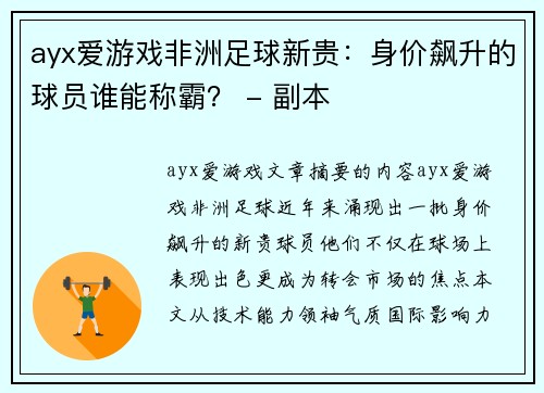 ayx爱游戏非洲足球新贵：身价飙升的球员谁能称霸？ - 副本