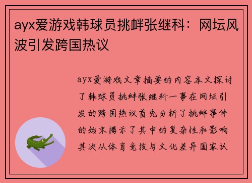 ayx爱游戏韩球员挑衅张继科：网坛风波引发跨国热议