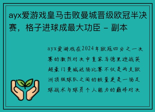 ayx爱游戏皇马击败曼城晋级欧冠半决赛，格子进球成最大功臣 - 副本