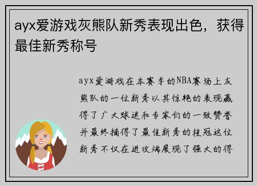 ayx爱游戏灰熊队新秀表现出色，获得最佳新秀称号