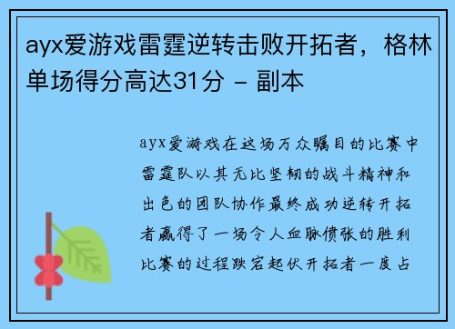 ayx爱游戏雷霆逆转击败开拓者，格林单场得分高达31分 - 副本