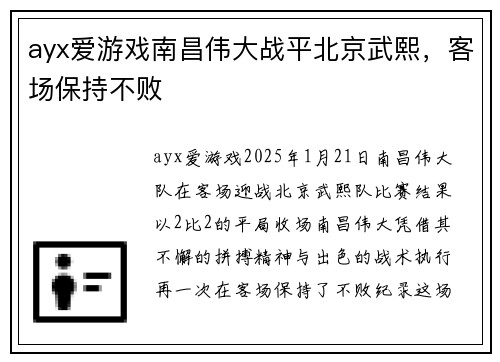 ayx爱游戏南昌伟大战平北京武熙，客场保持不败