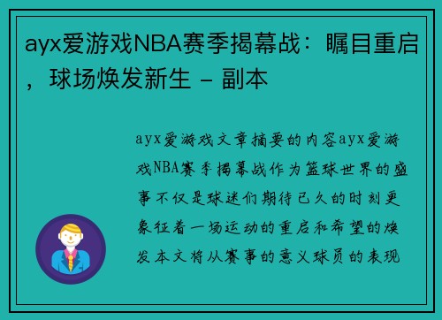 ayx爱游戏NBA赛季揭幕战：瞩目重启，球场焕发新生 - 副本