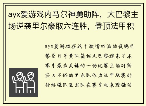 ayx爱游戏内马尔神勇助阵，大巴黎主场逆袭里尔豪取六连胜，登顶法甲积分榜 - 副本