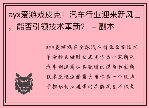 ayx爱游戏皮克：汽车行业迎来新风口，能否引领技术革新？ - 副本