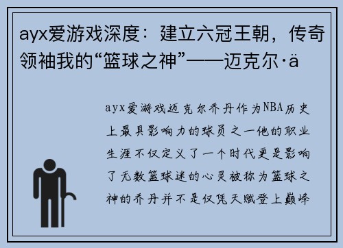 ayx爱游戏深度：建立六冠王朝，传奇领袖我的“篮球之神”——迈克尔·乔丹 - 副本
