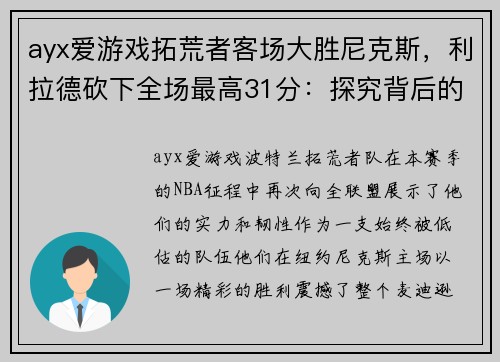 ayx爱游戏拓荒者客场大胜尼克斯，利拉德砍下全场最高31分：探究背后的强者之道 - 副本