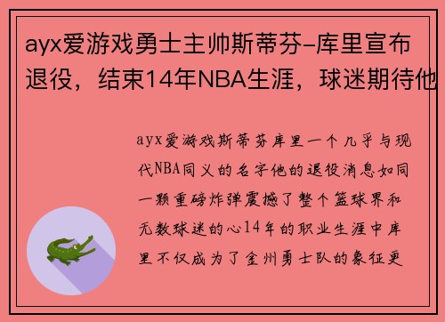ayx爱游戏勇士主帅斯蒂芬-库里宣布退役，结束14年NBA生涯，球迷期待他的下一步计划