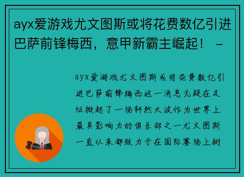 ayx爱游戏尤文图斯或将花费数亿引进巴萨前锋梅西，意甲新霸主崛起！ - 副本