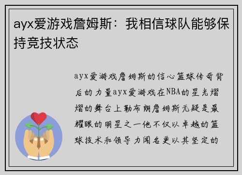 ayx爱游戏詹姆斯：我相信球队能够保持竞技状态