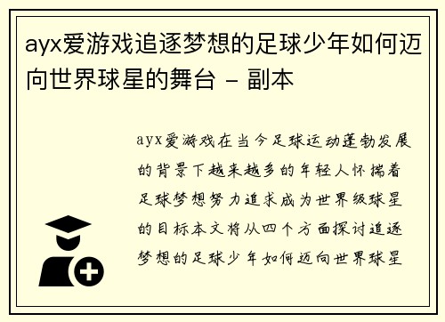 ayx爱游戏追逐梦想的足球少年如何迈向世界球星的舞台 - 副本