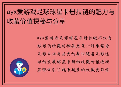 ayx爱游戏足球球星卡册拉链的魅力与收藏价值探秘与分享