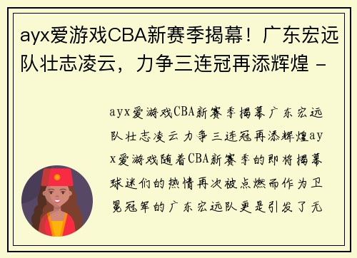 ayx爱游戏CBA新赛季揭幕！广东宏远队壮志凌云，力争三连冠再添辉煌 - 副本