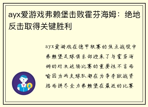 ayx爱游戏弗赖堡击败霍芬海姆：绝地反击取得关键胜利