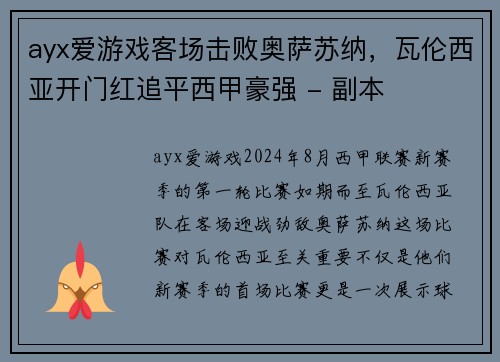 ayx爱游戏客场击败奥萨苏纳，瓦伦西亚开门红追平西甲豪强 - 副本