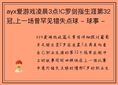 ayx爱游戏凌晨3点!C罗剑指生涯第32冠,上一场曾罕见错失点球 - 球事 - 副本