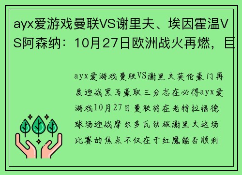 ayx爱游戏曼联VS谢里夫、埃因霍温VS阿森纳：10月27日欧洲战火再燃，巨星对决即将上演
