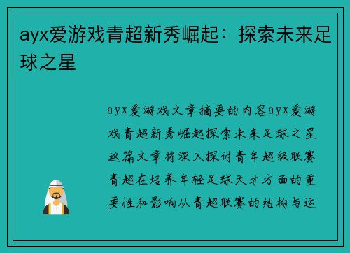 ayx爱游戏青超新秀崛起：探索未来足球之星