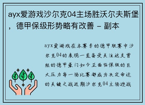ayx爱游戏沙尔克04主场胜沃尔夫斯堡，德甲保级形势略有改善 - 副本