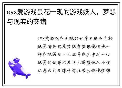 ayx爱游戏昙花一现的游戏妖人，梦想与现实的交错