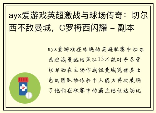 ayx爱游戏英超激战与球场传奇：切尔西不敌曼城，C罗梅西闪耀 - 副本