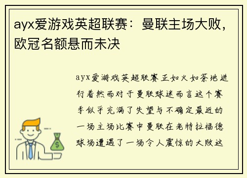 ayx爱游戏英超联赛：曼联主场大败，欧冠名额悬而未决