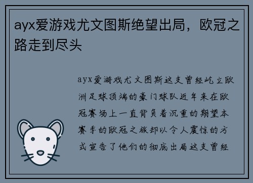 ayx爱游戏尤文图斯绝望出局，欧冠之路走到尽头