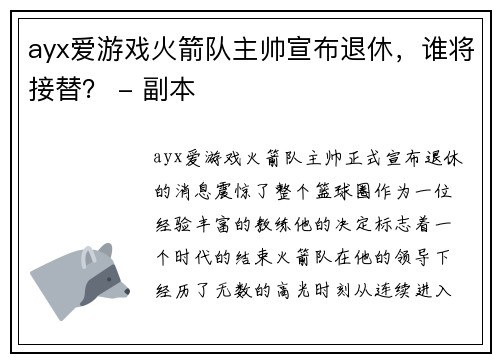 ayx爱游戏火箭队主帅宣布退休，谁将接替？ - 副本