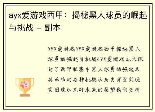 ayx爱游戏西甲：揭秘黑人球员的崛起与挑战 - 副本