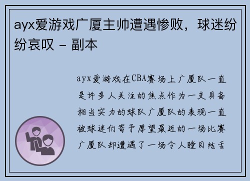ayx爱游戏广厦主帅遭遇惨败，球迷纷纷哀叹 - 副本