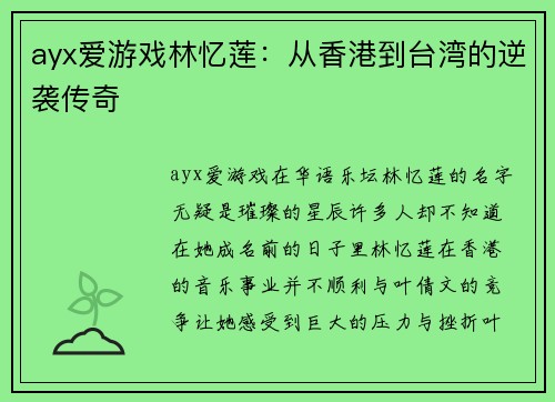 ayx爱游戏林忆莲：从香港到台湾的逆袭传奇
