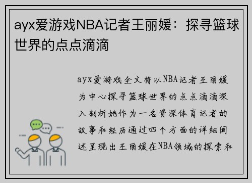 ayx爱游戏NBA记者王丽媛：探寻篮球世界的点点滴滴