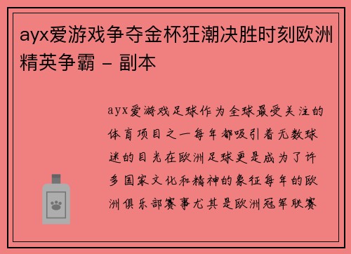 ayx爱游戏争夺金杯狂潮决胜时刻欧洲精英争霸 - 副本
