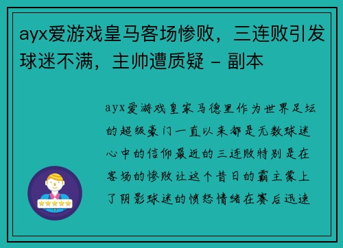 ayx爱游戏皇马客场惨败，三连败引发球迷不满，主帅遭质疑 - 副本