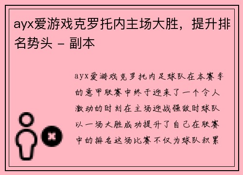 ayx爱游戏克罗托内主场大胜，提升排名势头 - 副本