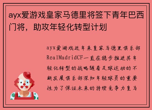 ayx爱游戏皇家马德里将签下青年巴西门将，助攻年轻化转型计划